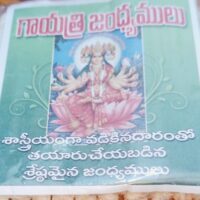 YAGNOPAVEETHAM|| JANDHYAM|| SACRED THREAD || యజ్ఞోపవీతం || జంధ్యం || PACK OF 5 || 5 గల ప్యాక్